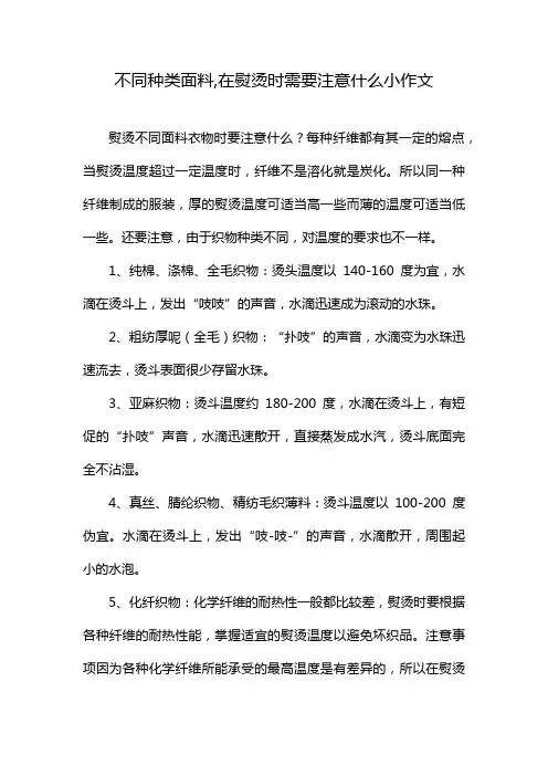 不同种类面料,在熨烫时需要注意什么小作文