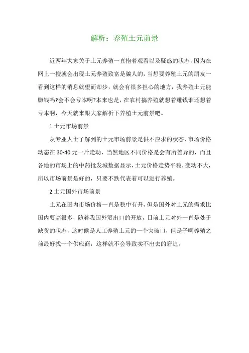 解析：养殖土元前景