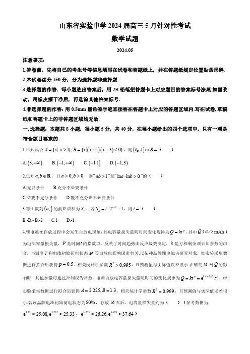 山东省实验中学2024届高三5月针对性考试二模 数学试题