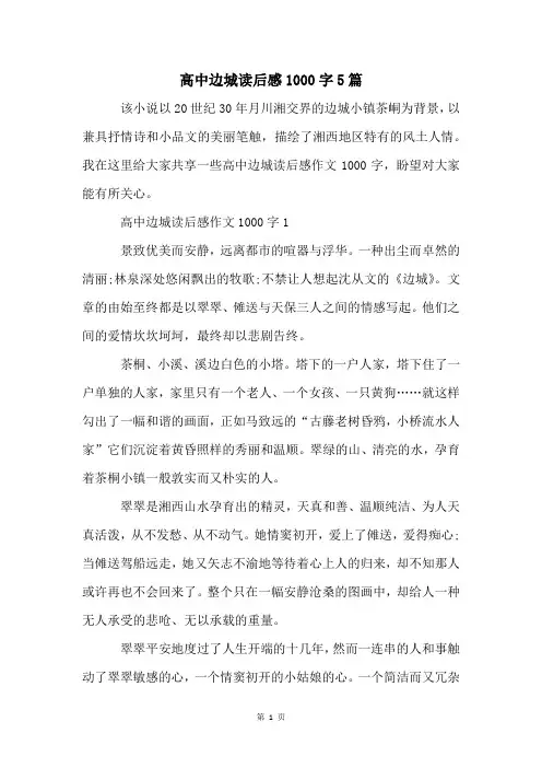 高中边城读后感1000字5篇