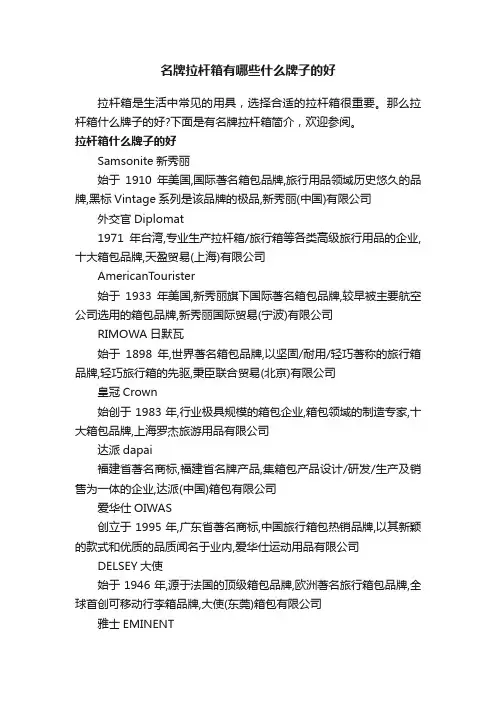 名牌拉杆箱有哪些什么牌子的好