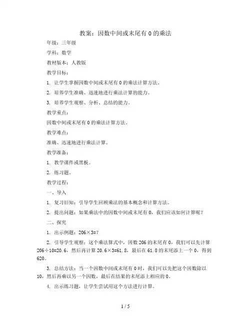 因数中间或末尾有0的乘法(教案)2023-2024学年数学   三年级上册   人教版