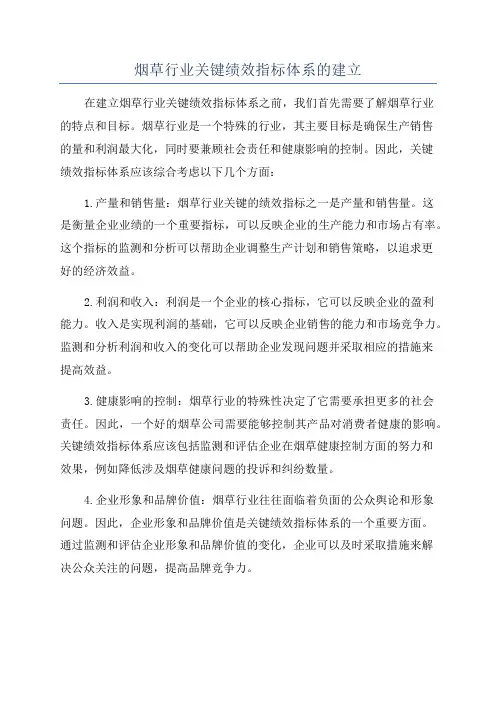 烟草行业关键绩效指标体系的建立