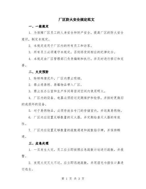 厂区防火安全规定范文