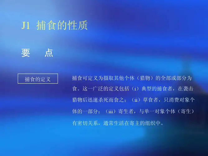 生态学双语课程讲义-9（Predation）
