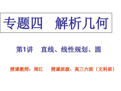高中数学专题四   解析几何 优秀课件