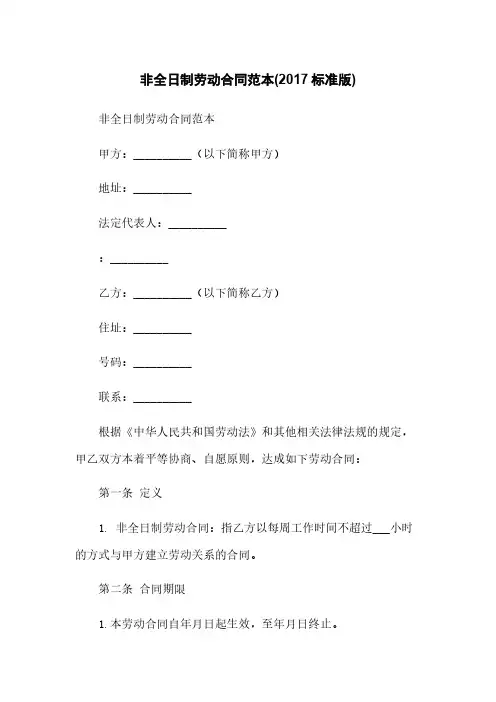 非全日制劳动合同范本(2017标准版)