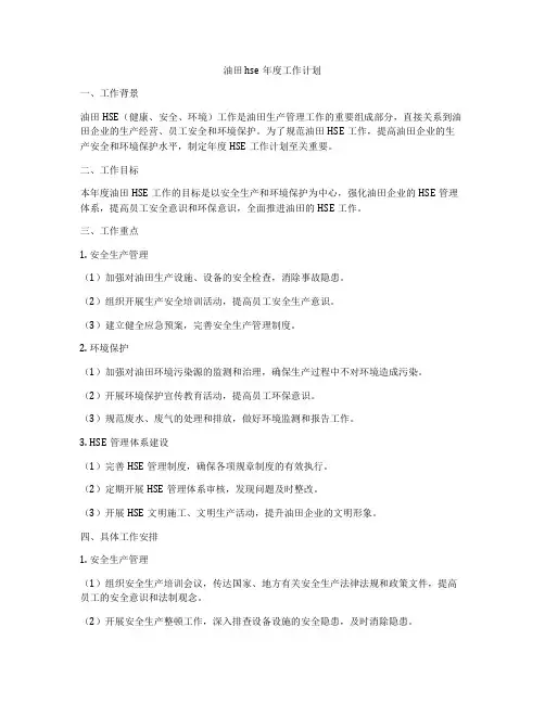 油田hse年度工作计划