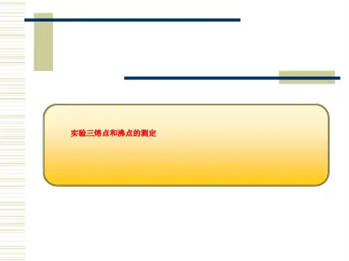 实验三熔点和沸点的测定
