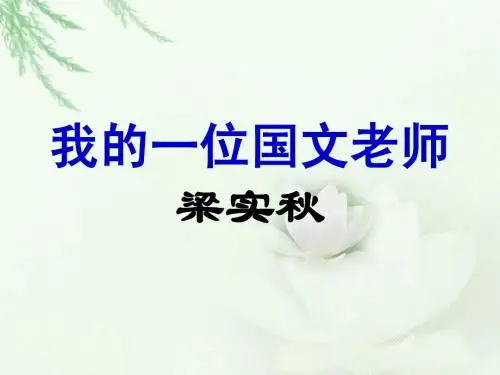 我的一位国文老师