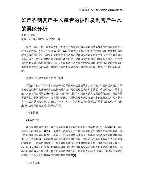 妇产科剖宫产手术患者的护理及剖宫产手术的误区分析