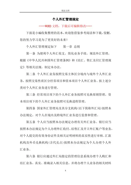 个人外汇管理规定