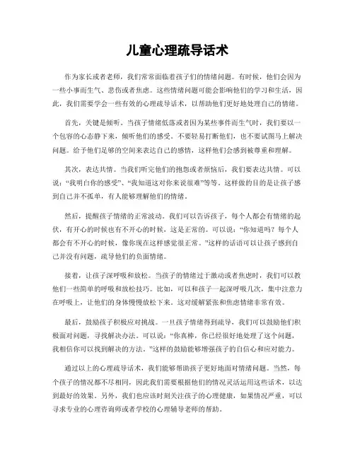 儿童心理疏导话术