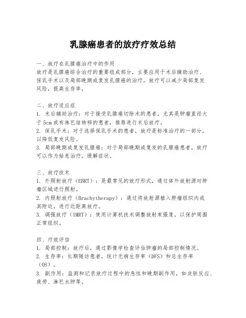 乳腺癌患者的放疗疗效总结