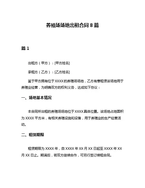 养殖场场地出租合同8篇