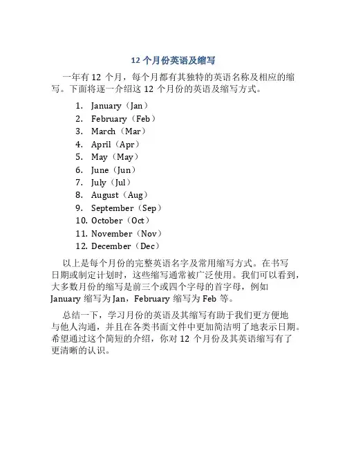 12个月份英语及缩写