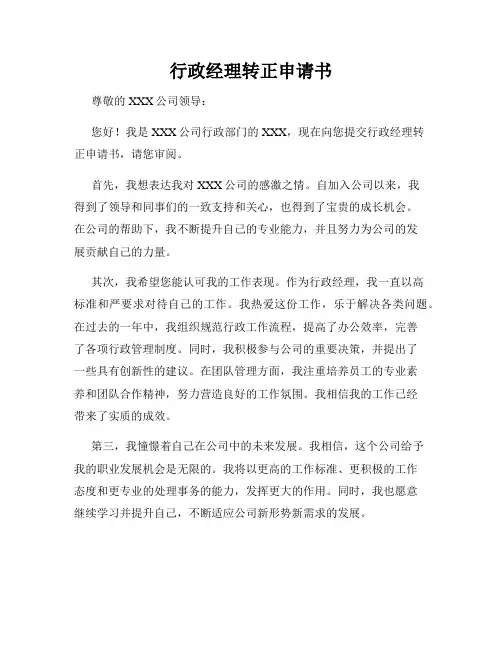 行政经理转正申请书