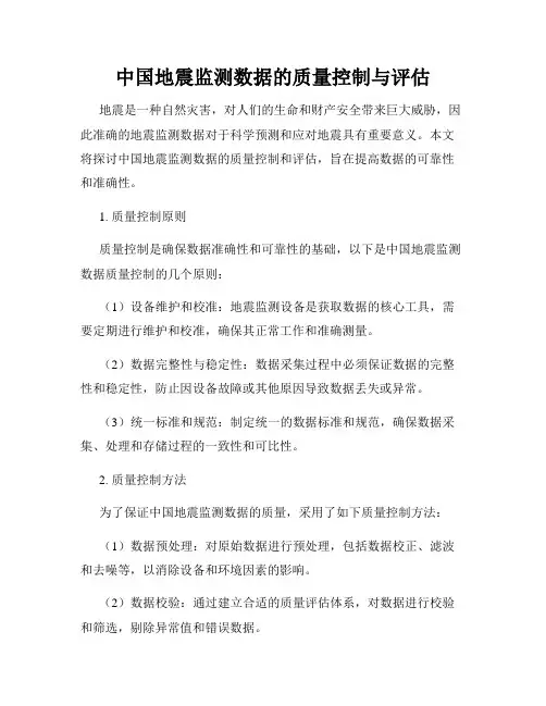 中国地震监测数据的质量控制与评估