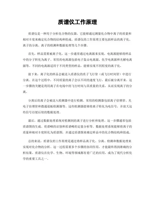 质谱仪工作原理
