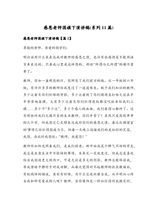 感恩老师国旗下演讲稿(系列11篇)