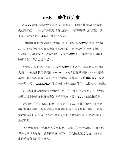 nsclc一线化疗方案