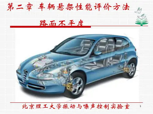第二章 车辆悬架性能评价方法