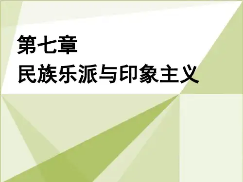 第七章 民族乐派与印象主义 2