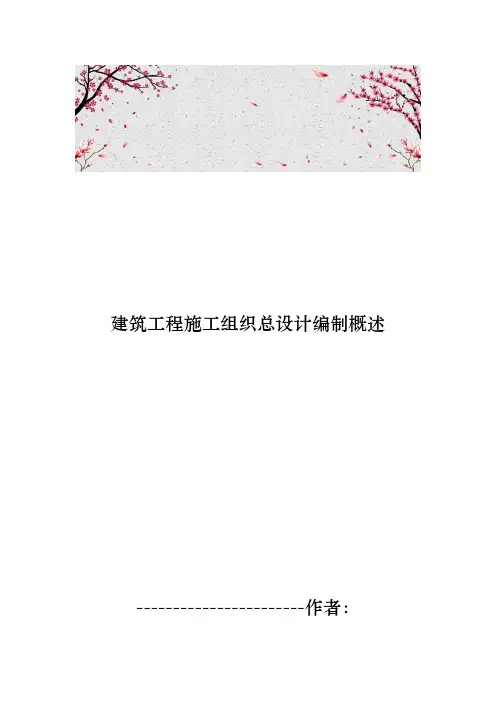 建筑工程施工组织总设计编制概述
