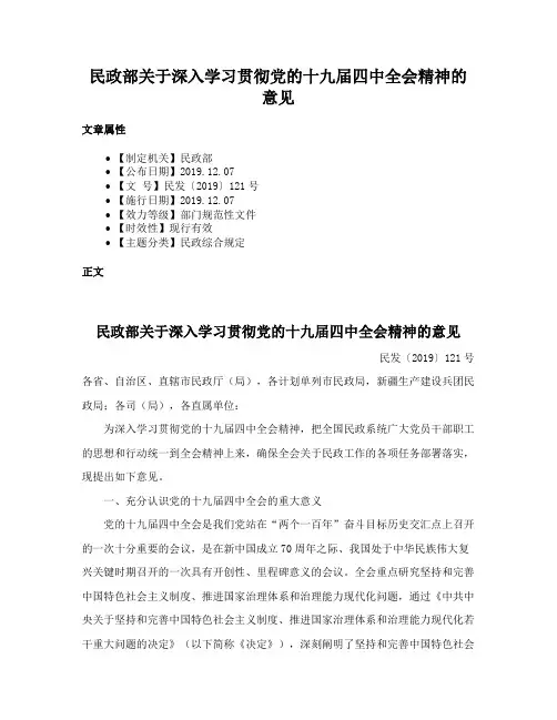 民政部关于深入学习贯彻党的十九届四中全会精神的意见