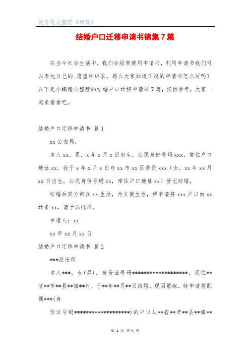 结婚户口迁移申请书锦集7篇