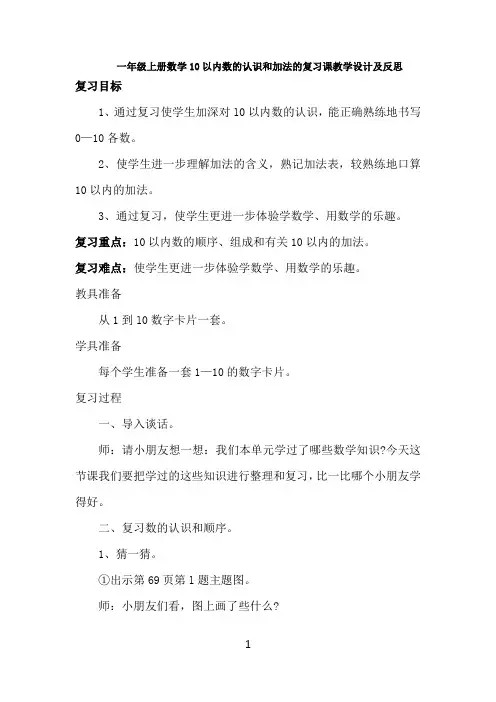 一年级上册数学10以内数的认识和加法的复习课教学设计及反思