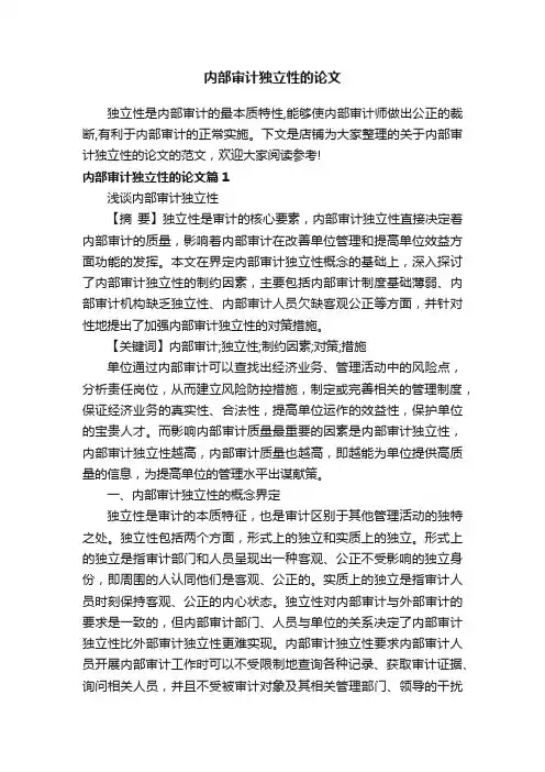 内部审计独立性的论文