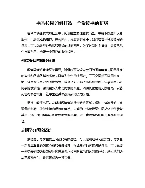 书香校园如何打造一个爱读书的班级