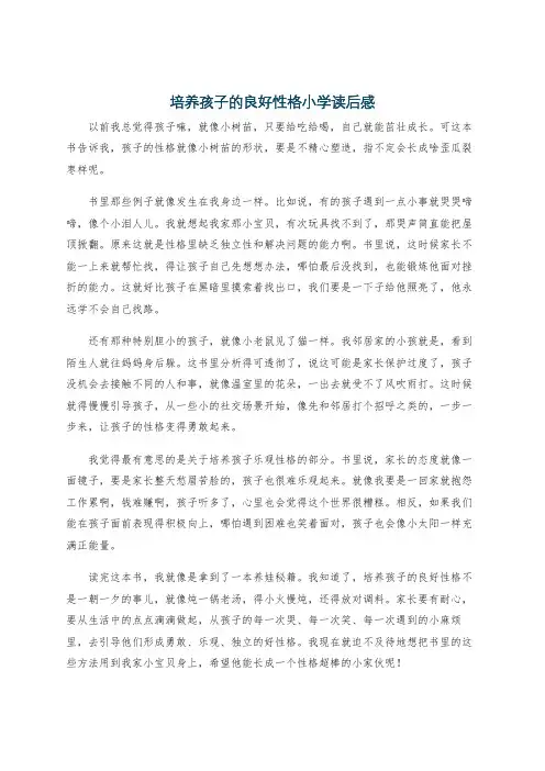培养孩子的良好性格小学读后感
