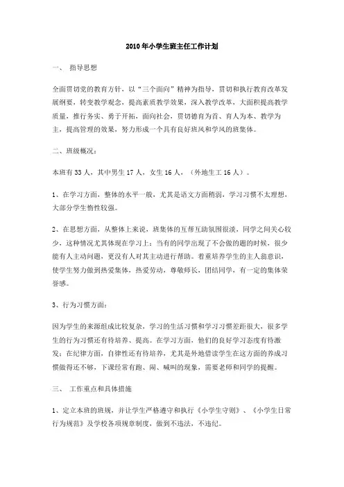 2010年小学生班主任工作计划