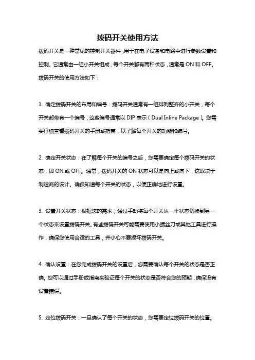 拨码开关使用方法