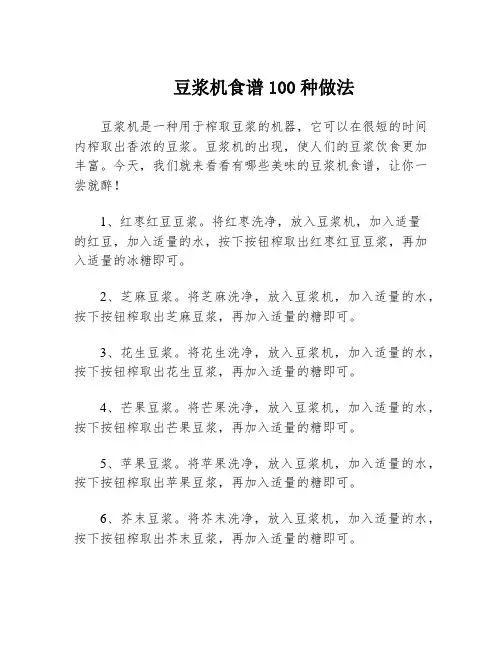 豆浆机食谱100种做法