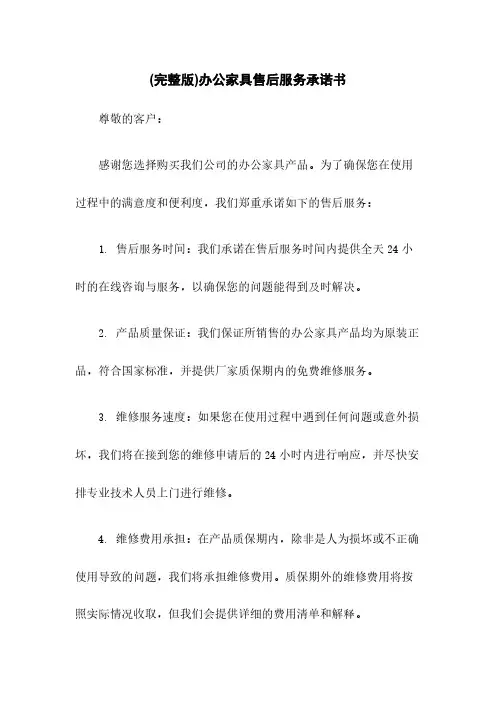 (完整版)办公家具售后服务承诺书