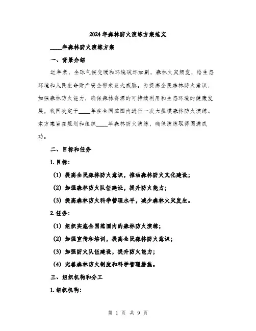2024年森林防火演练方案范文（2篇）