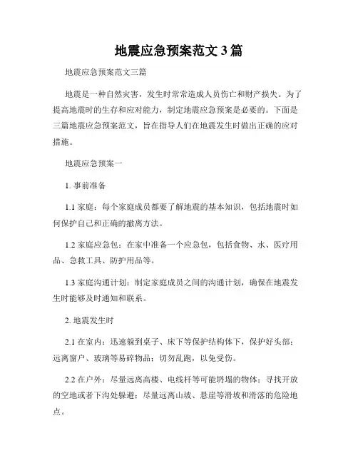 地震应急预案范文3篇