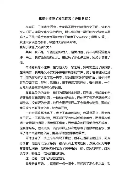 我终于读懂了父亲作文（通用5篇）