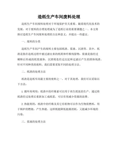 造纸生产车间废料处理