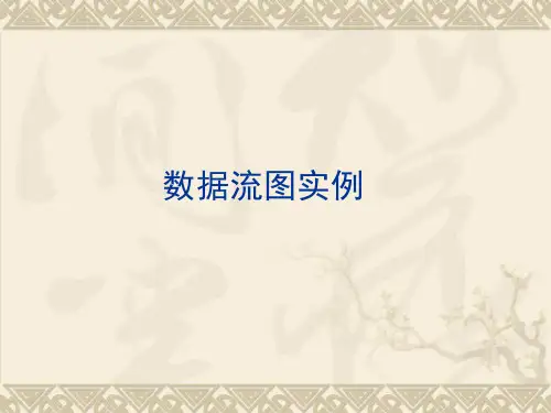 数据流程图