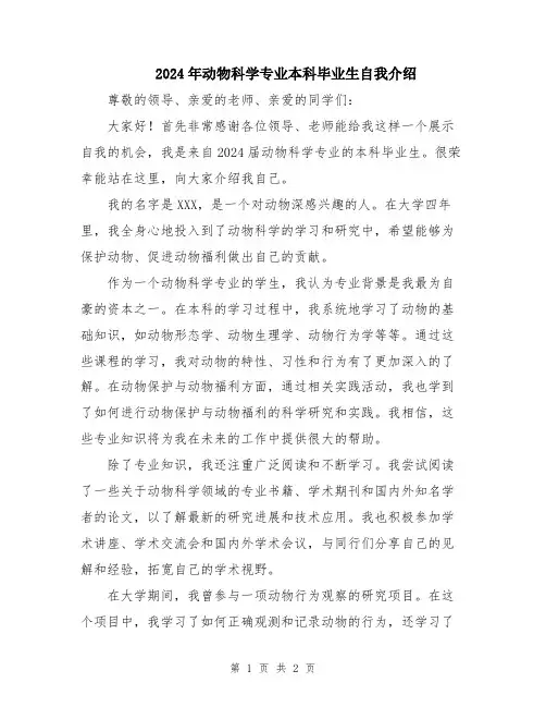 2024年动物科学专业本科毕业生自我介绍
