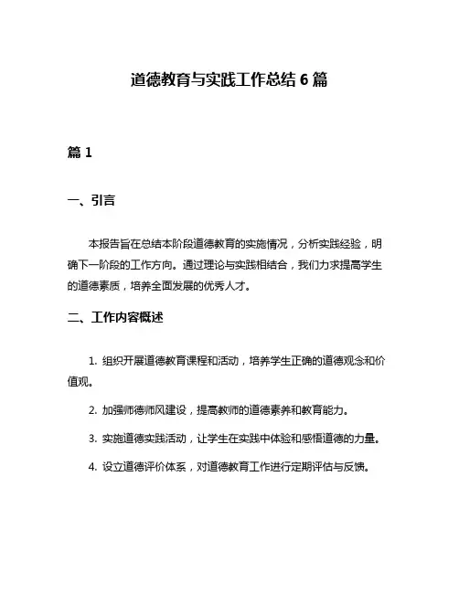 道德教育与实践工作总结6篇