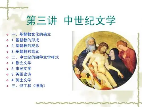 第三讲中世纪文学
