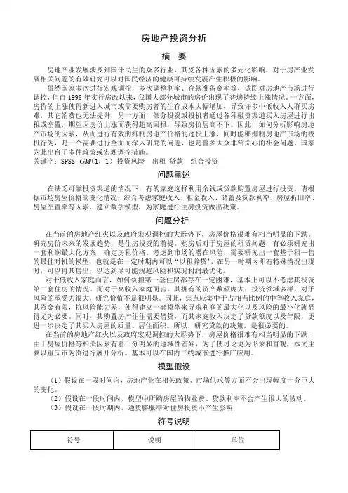 数学建模论文住房投资分析