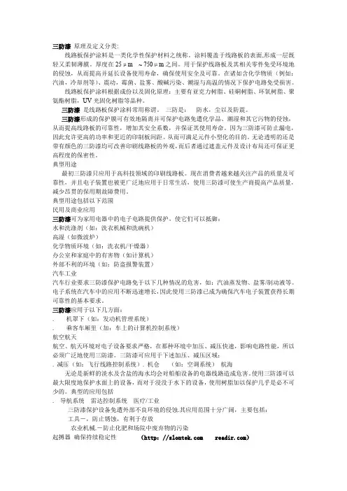 三防漆 原理及定义分类