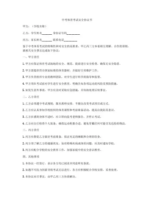 中考体育考试安全协议书