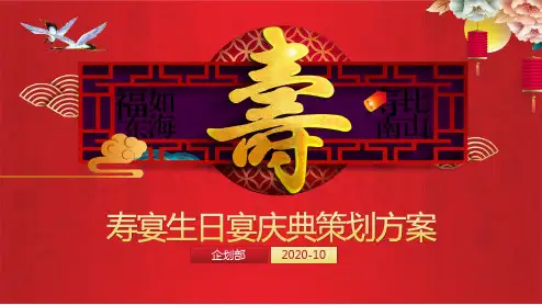 寿宴生日宴庆典活动策划方案PPT